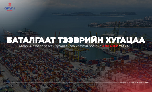 Баталгаат тээврийн хугацаа - Хугацаандаа ирэхгүй бол бид АЛДАНГИ төлнө